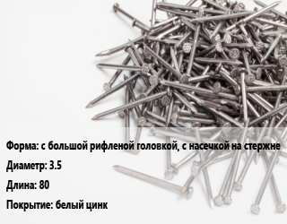 Гвоздь с большой рифленой головкой, с насечкой на стержне 3.5х80 белый цинк, чертеж 7811-7127,чертеж 7811-7128, кг цена от 126.83 ₼ / кг, где купить, условия доставки в Баку и Бакинская области